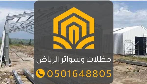 تركيب هناجر مزارع بالرياض بأسلوب احترافي