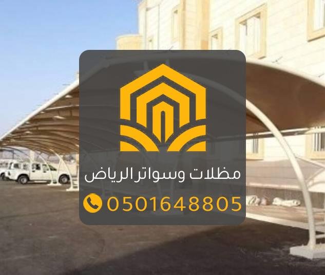 مظلات وسواتر الرياض بجودة عالية وتصاميم عصرية