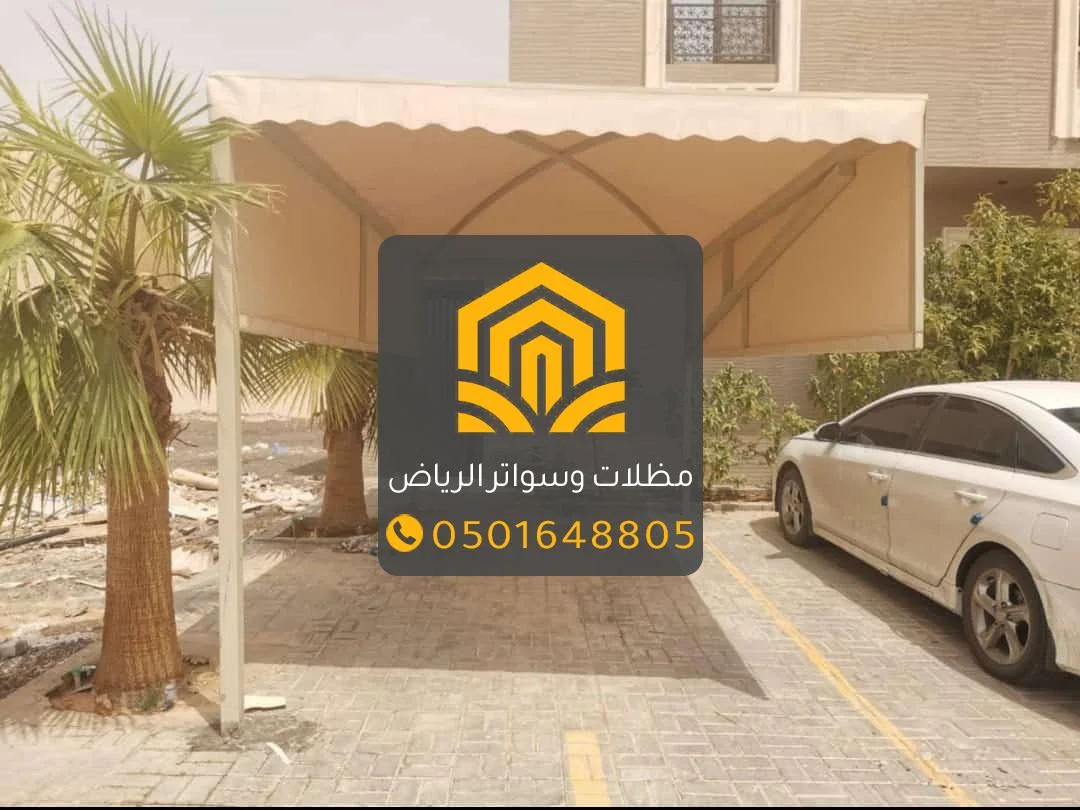 مظلات قماش الرياض | أفضل أنواع مظلات قماش بجودة عالية وأسعار مناسبة