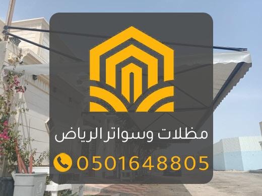 مظلات سيارات بجودة عالية في الرياض