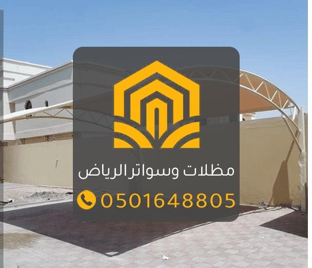 حداد مظلات وسواتر الرياض | تركيب مظلات سيارات بجودة عالية