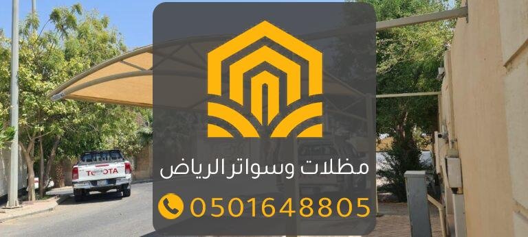 مظلات سحاب للسيارات والمداخل والمسابح