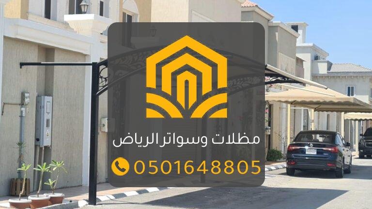 تركيب برجولات الرياض | تركيب برجولات حديد وخشب مودرن وحدائق بأفضل سعر