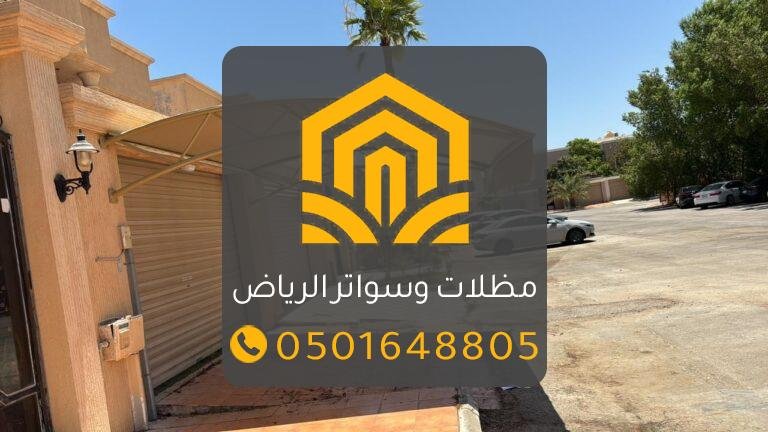 تركيب مظلات وسواتر محترف بالرياض
