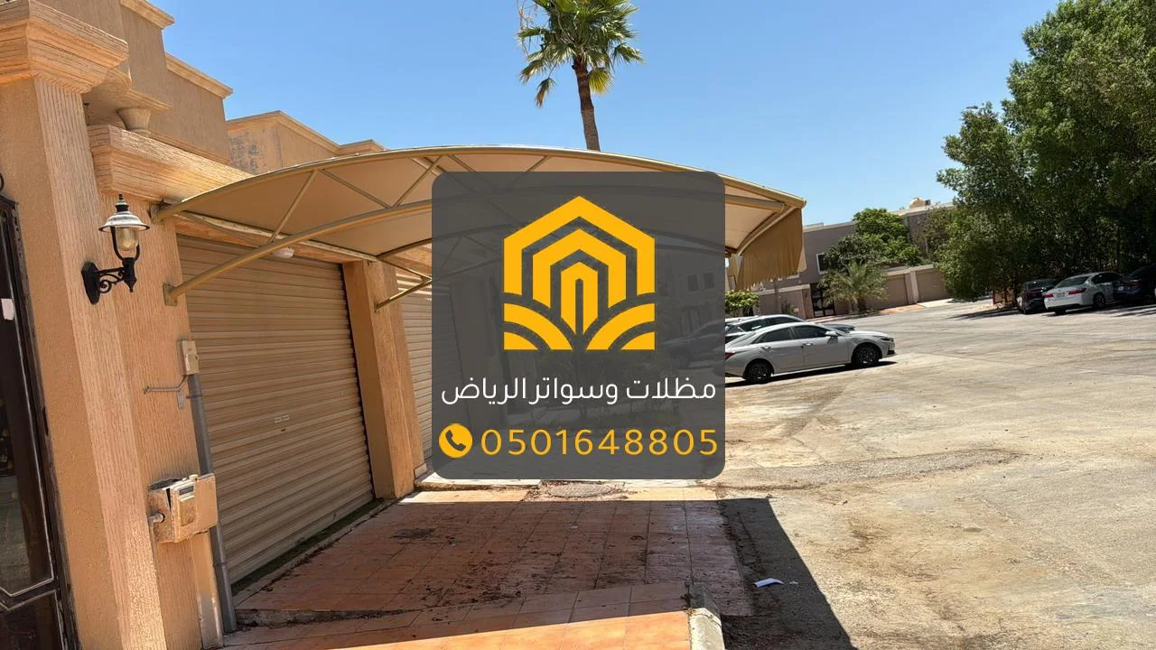 مظلات مودرن بالرياض 2025 | تصاميم عصرية للحدائق والجلسات الخارجية