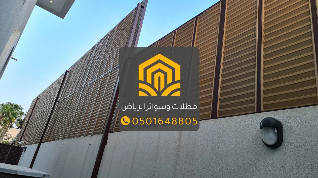 سواتر خشبية الرياض: لمسة جمالية بخصوصية راقية