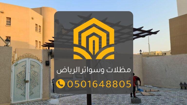 برجولات الرياض 2025 | تصاميم خشبية وحديدية حديثة للحدائق والبلكونات